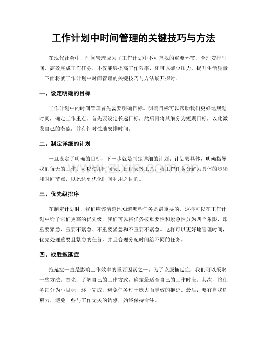 工作计划中时间管理的关键技巧与方法.docx_第1页