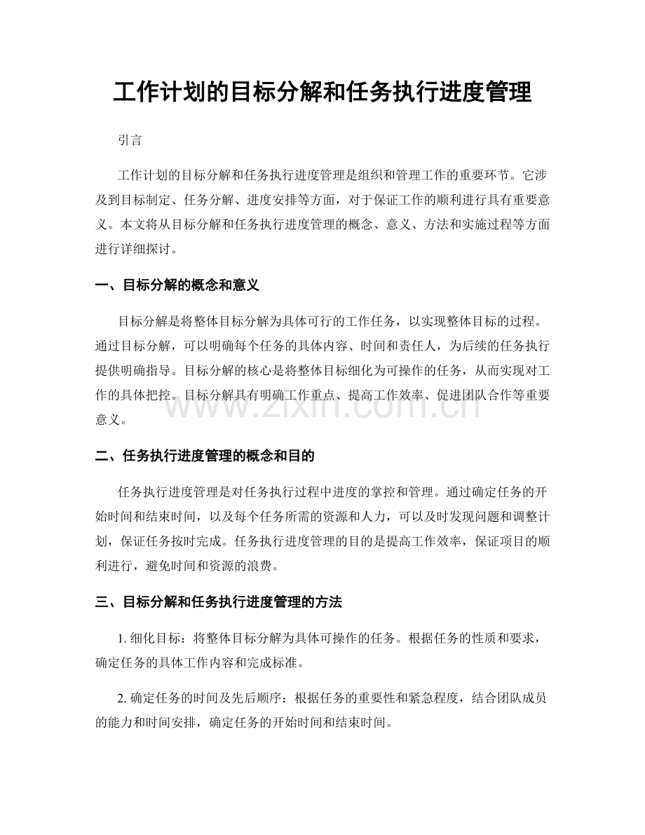 工作计划的目标分解和任务执行进度管理.docx_第1页