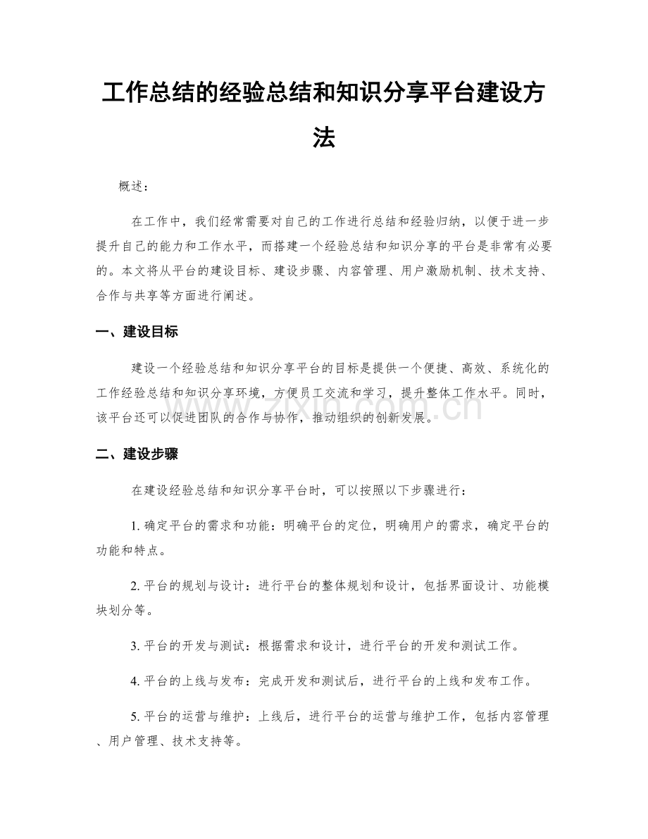 工作总结的经验总结和知识分享平台建设方法.docx_第1页