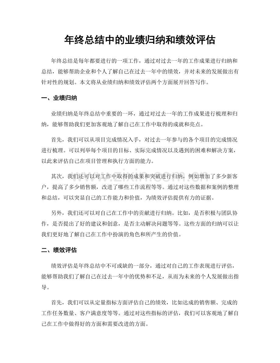 年终总结中的业绩归纳和绩效评估.docx_第1页