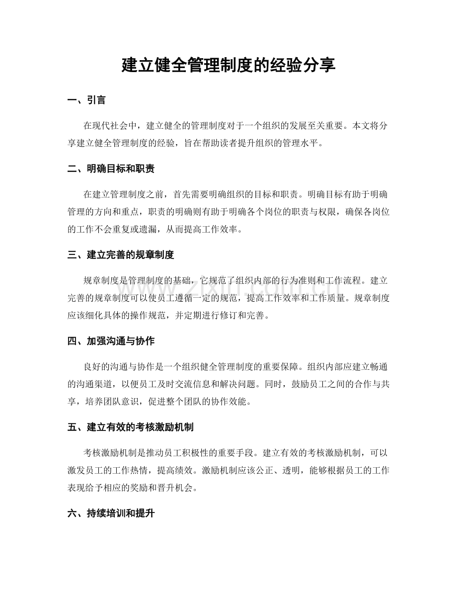 建立健全管理制度的经验分享.docx_第1页