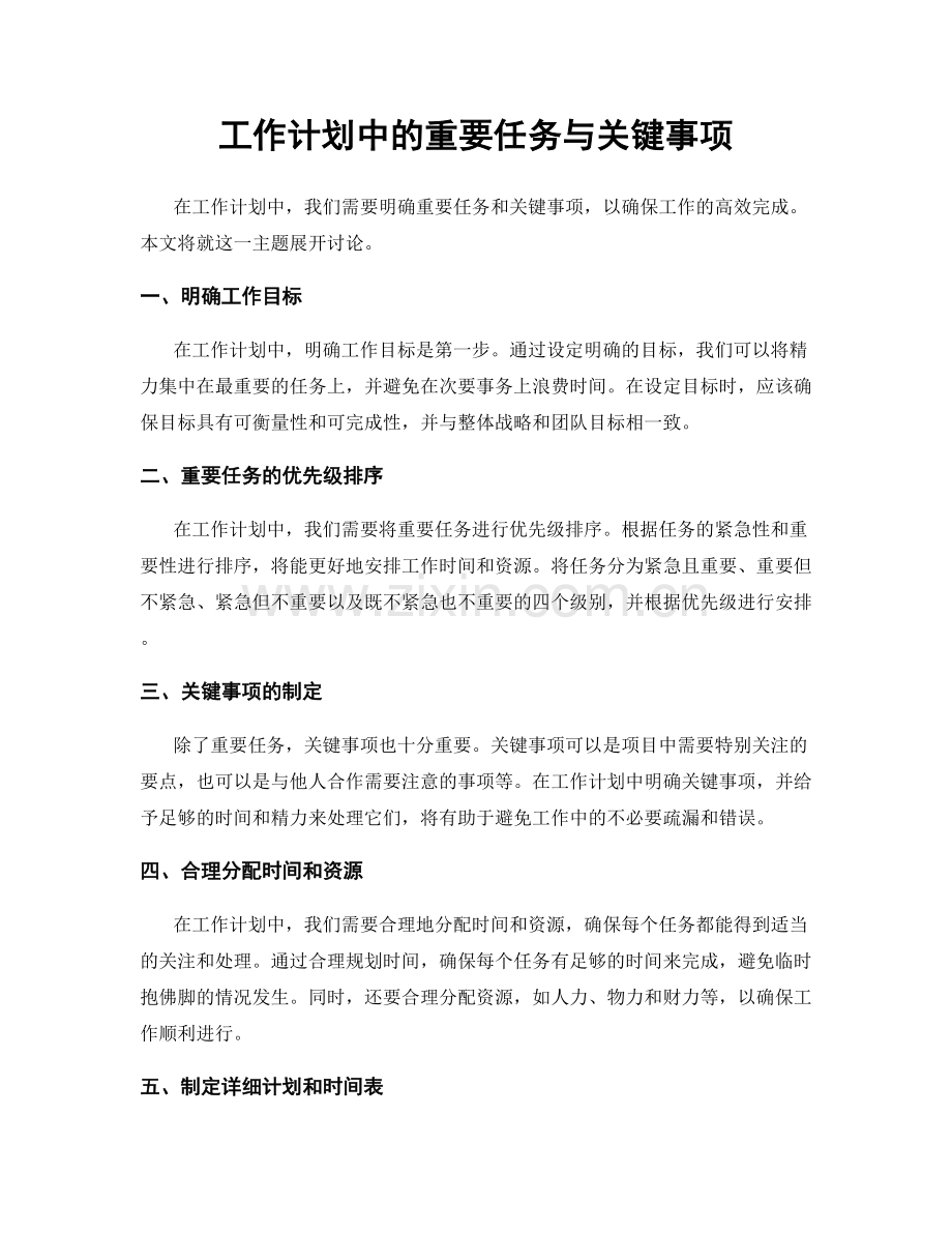 工作计划中的重要任务与关键事项.docx_第1页