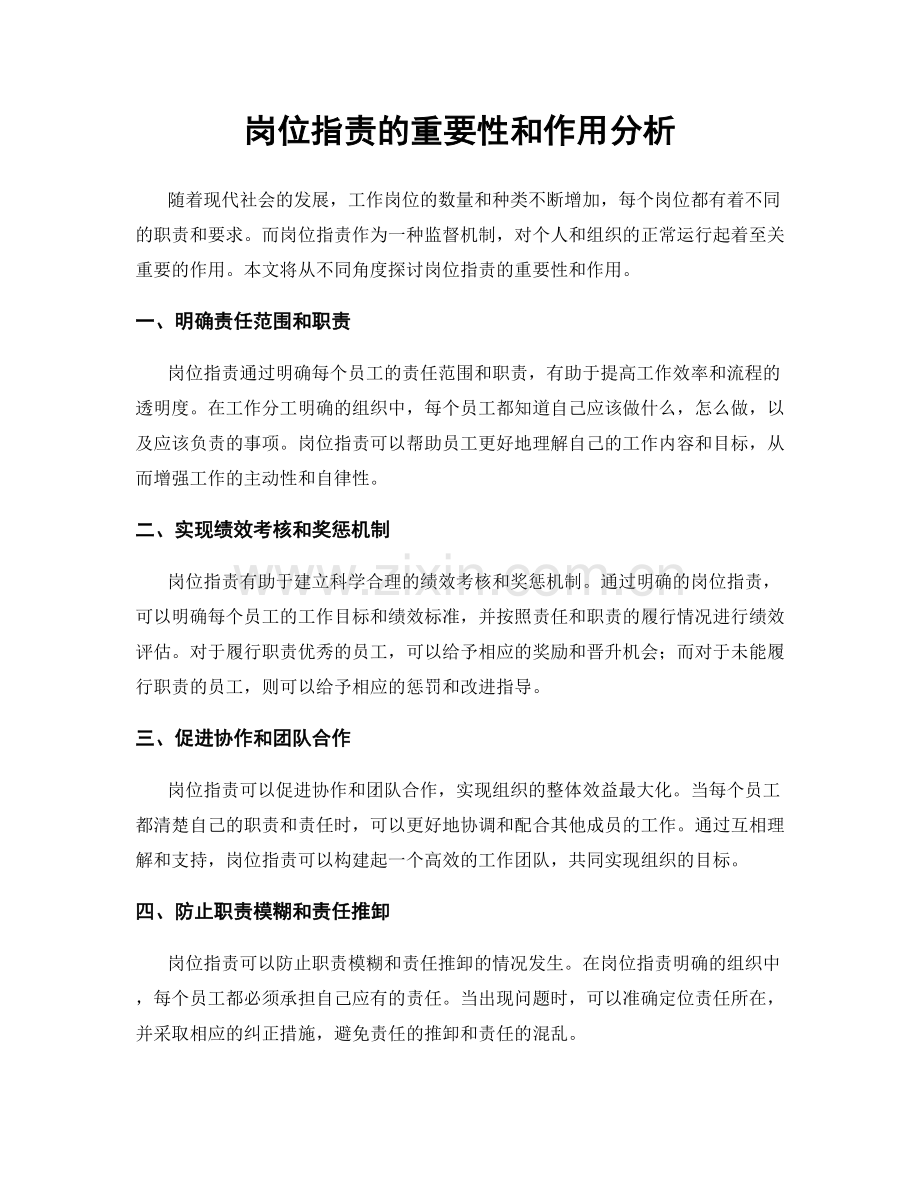 岗位职责的重要性和作用分析.docx_第1页