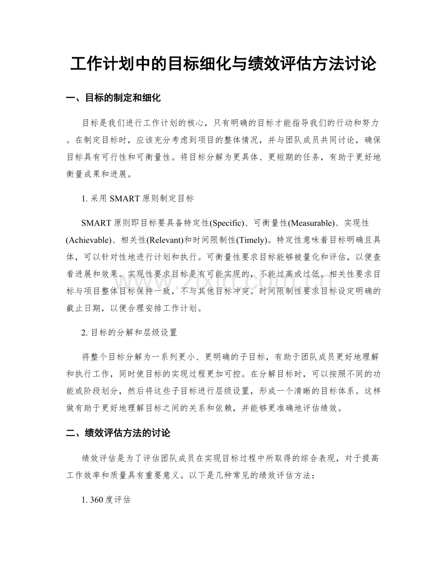 工作计划中的目标细化与绩效评估方法讨论.docx_第1页