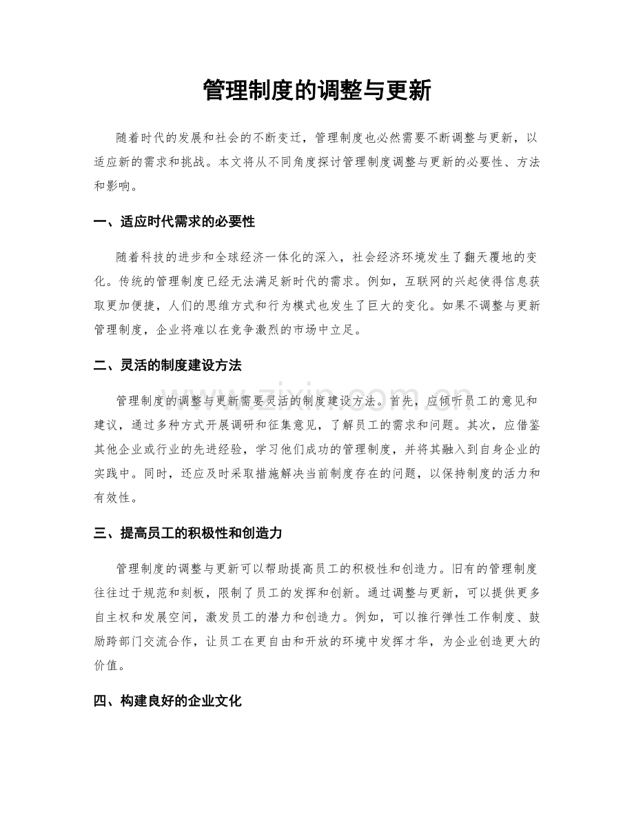 管理制度的调整与更新.docx_第1页