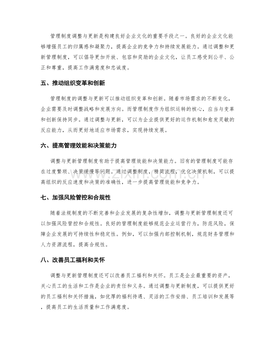 管理制度的调整与更新.docx_第2页