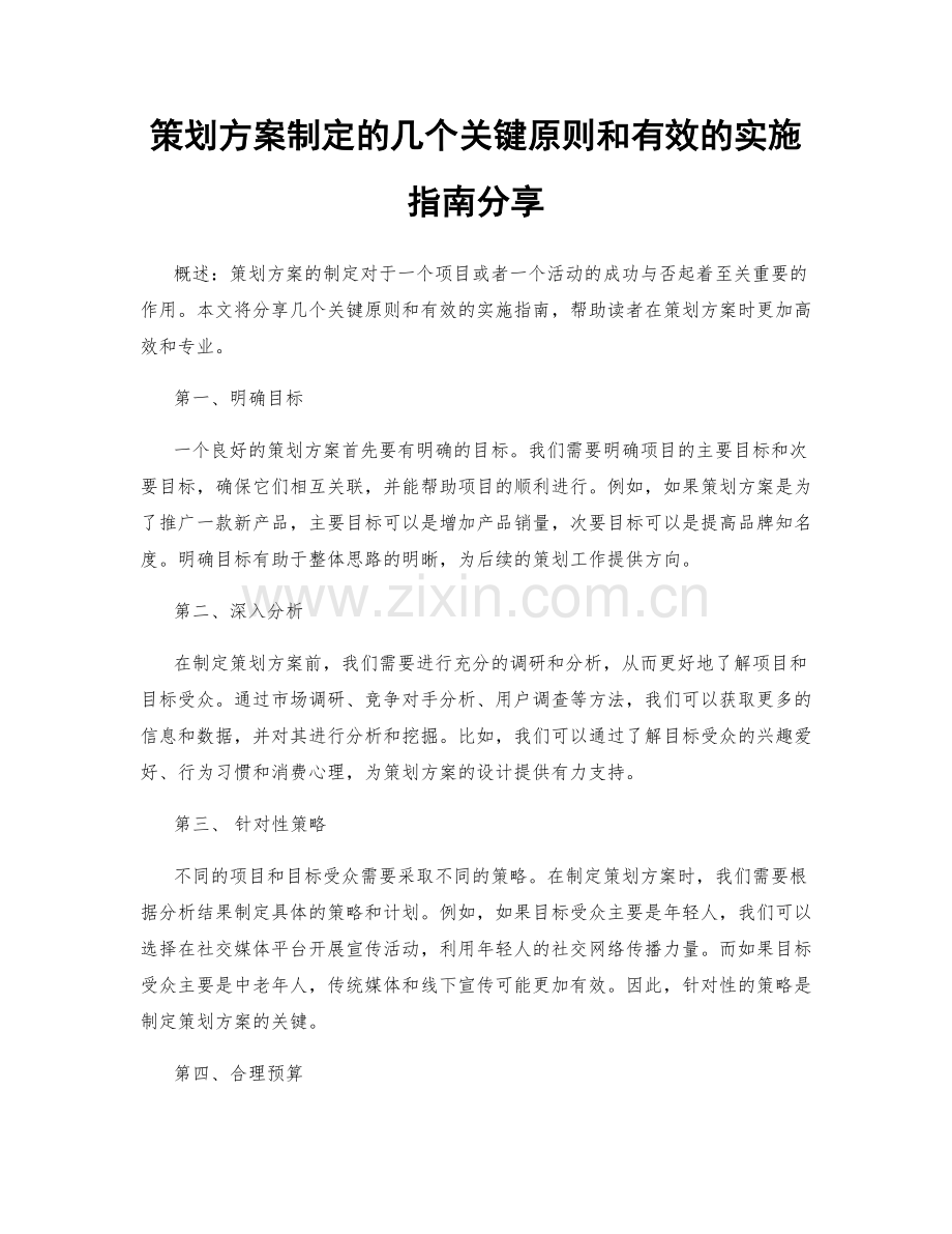 策划方案制定的几个关键原则和有效的实施指南分享.docx_第1页