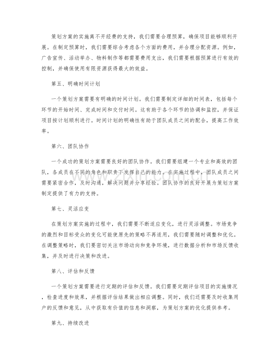 策划方案制定的几个关键原则和有效的实施指南分享.docx_第2页