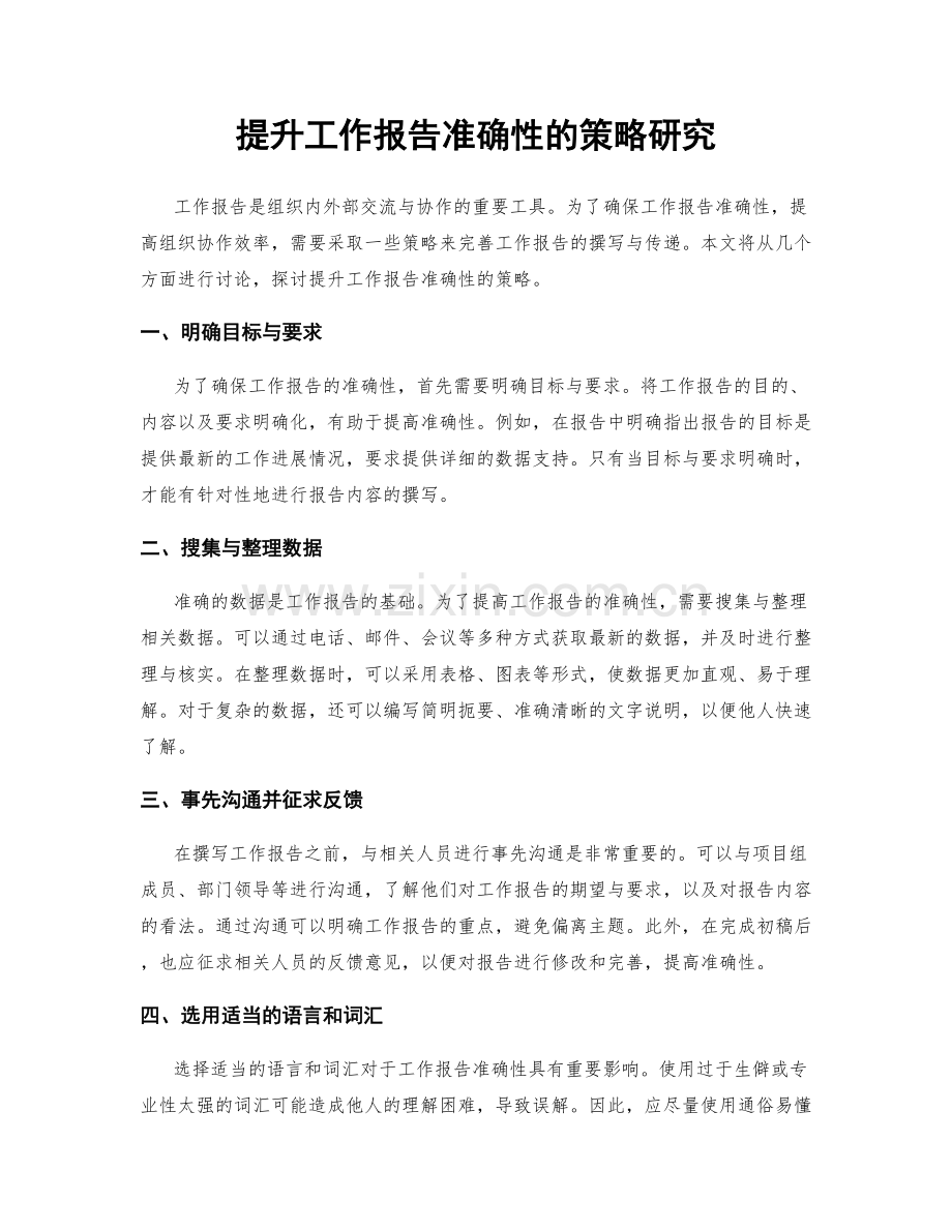 提升工作报告准确性的策略研究.docx_第1页