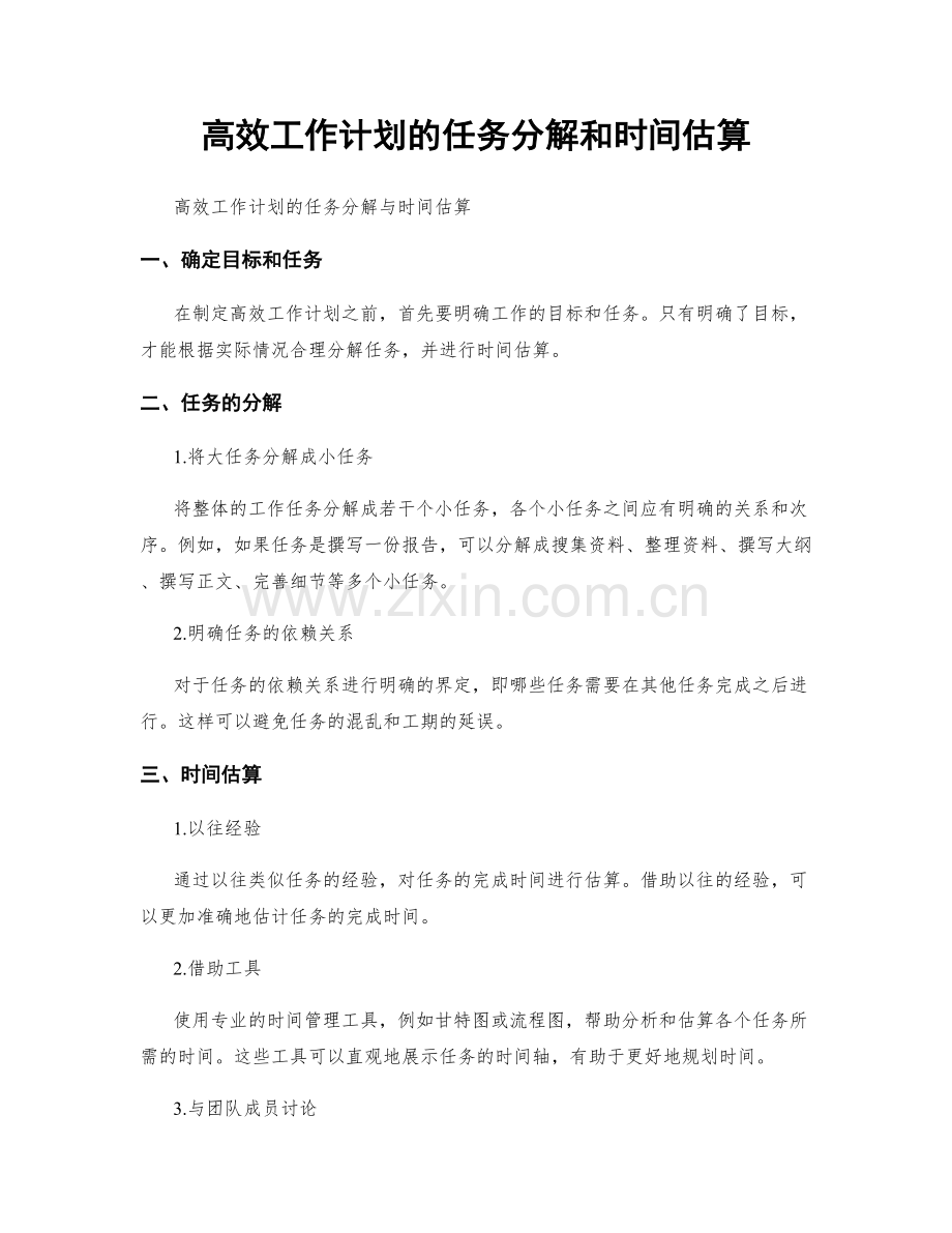 高效工作计划的任务分解和时间估算.docx_第1页