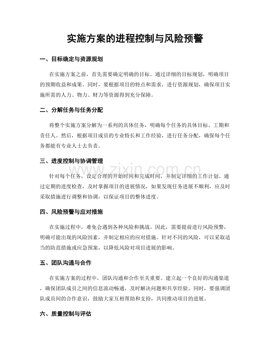 实施方案的进程控制与风险预警.docx_第1页