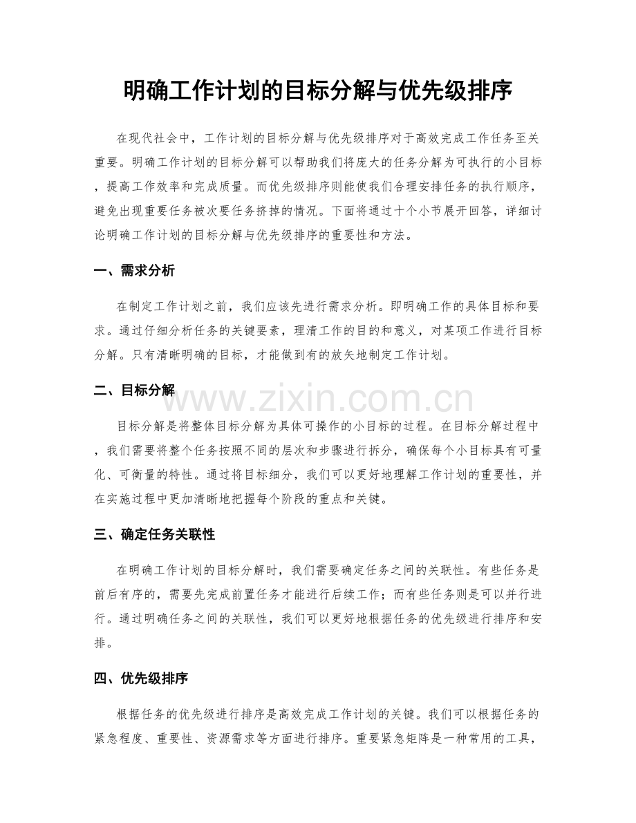 明确工作计划的目标分解与优先级排序.docx_第1页