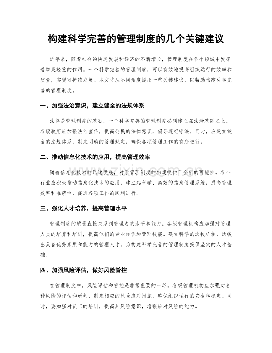 构建科学完善的管理制度的几个关键建议.docx_第1页