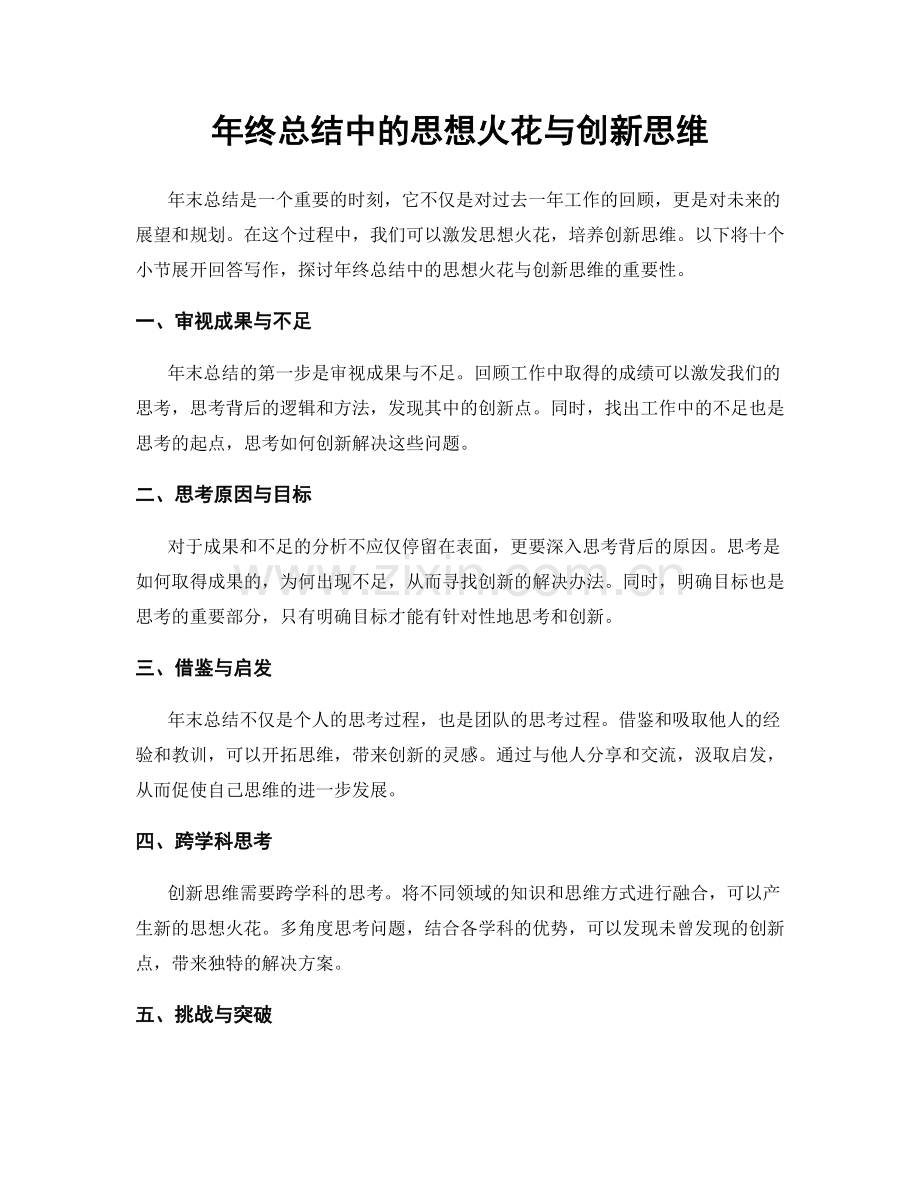 年终总结中的思想火花与创新思维.docx_第1页