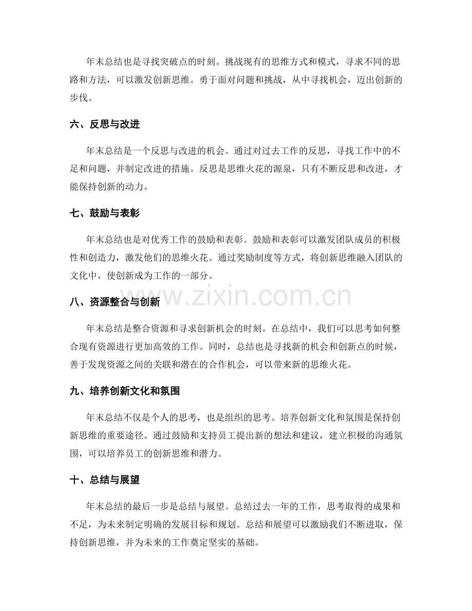 年终总结中的思想火花与创新思维.docx_第2页