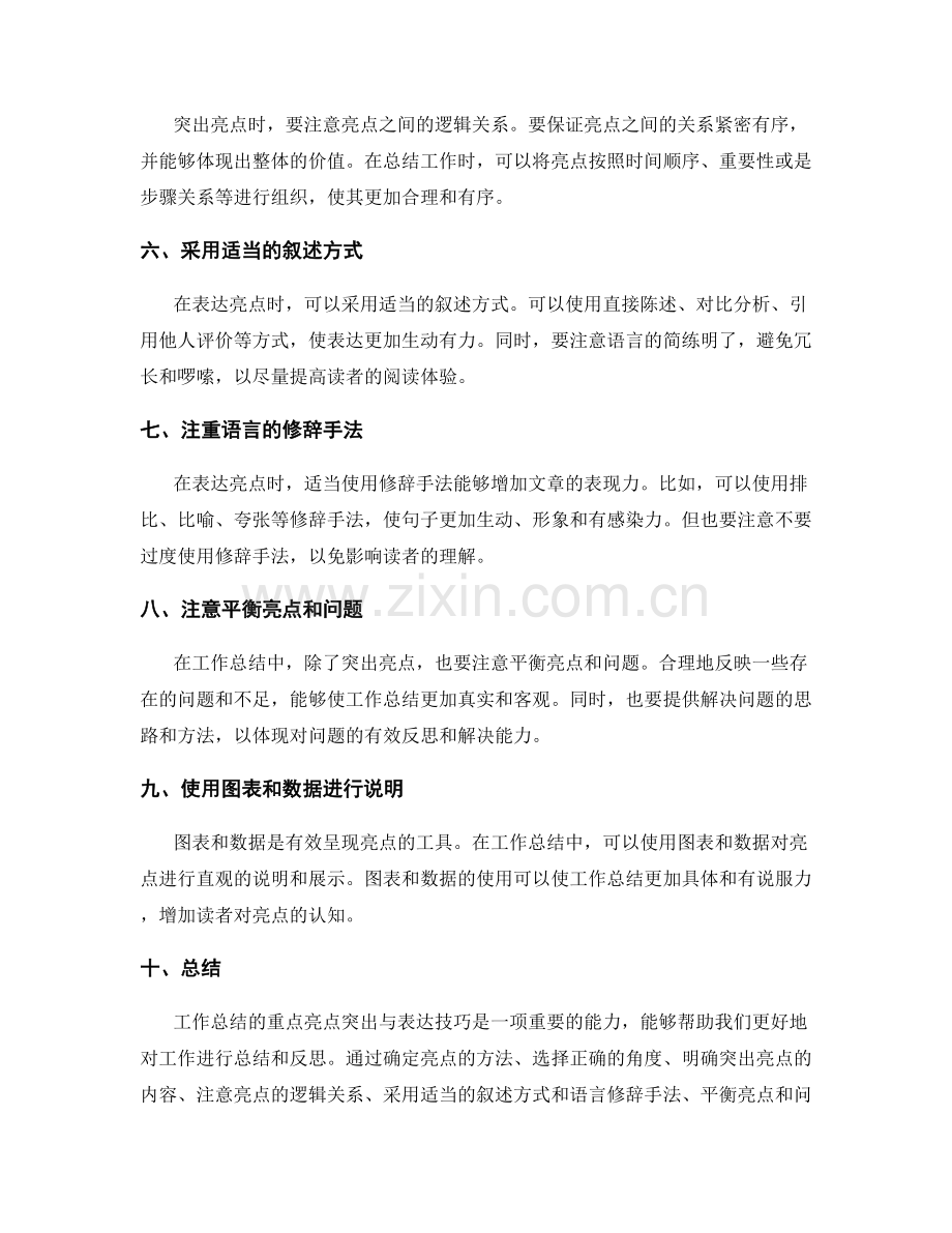 工作总结的重点亮点突出与表达技巧.docx_第2页