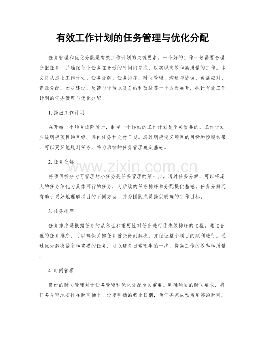 有效工作计划的任务管理与优化分配.docx_第1页