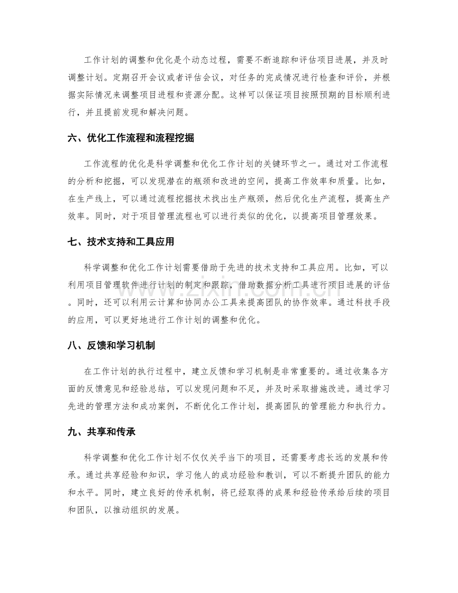 科学调整和优化工作计划的关键环节和实例.docx_第2页