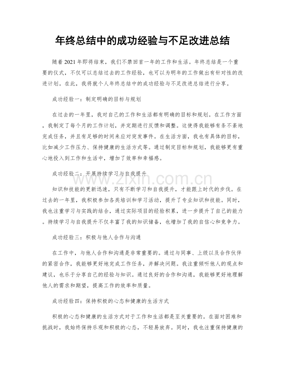 年终总结中的成功经验与不足改进总结.docx_第1页