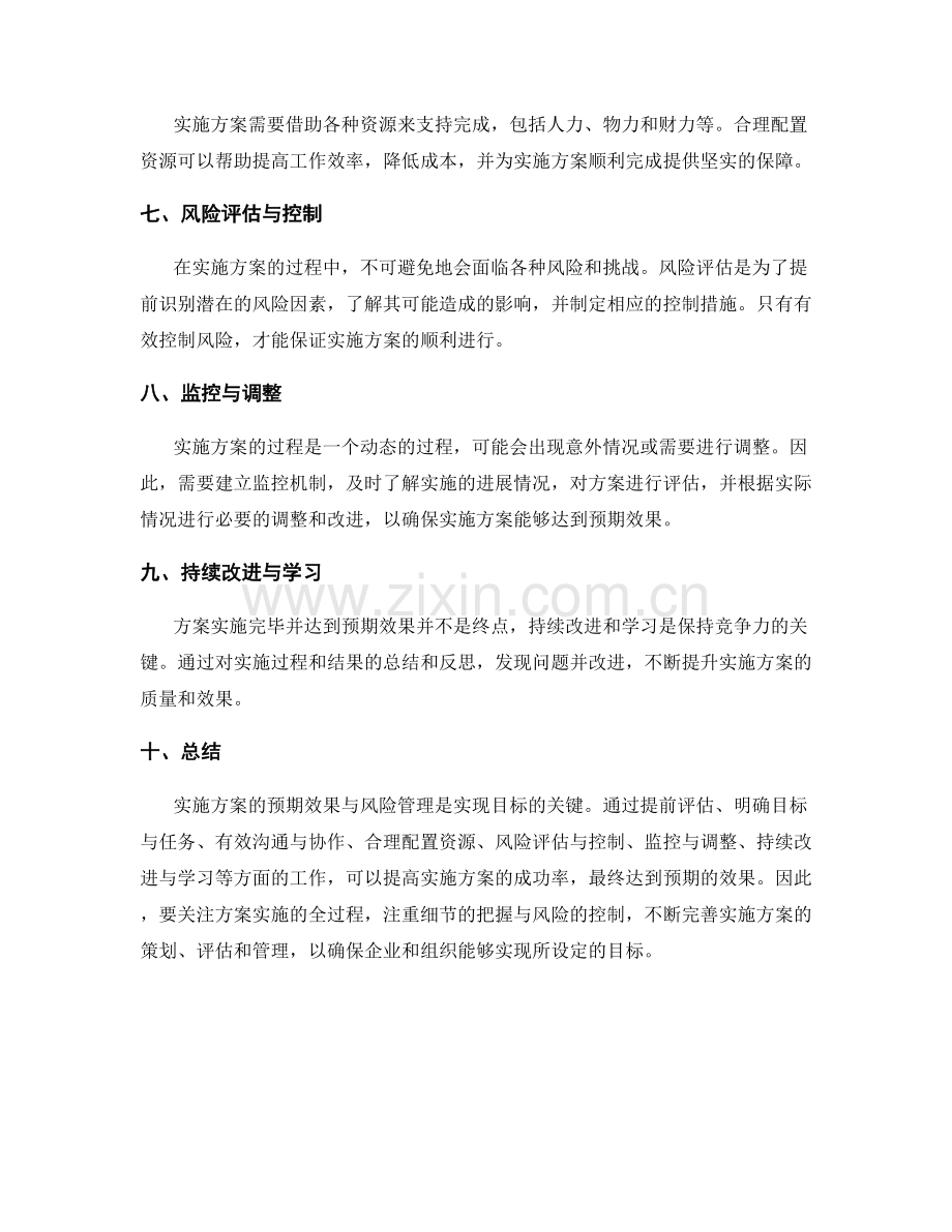 实施方案的预期效果与风险管理.docx_第2页