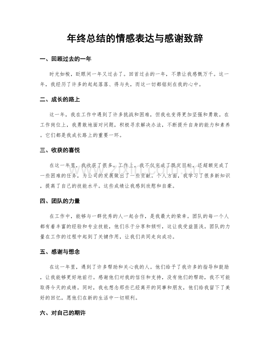 年终总结的情感表达与感谢致辞.docx_第1页