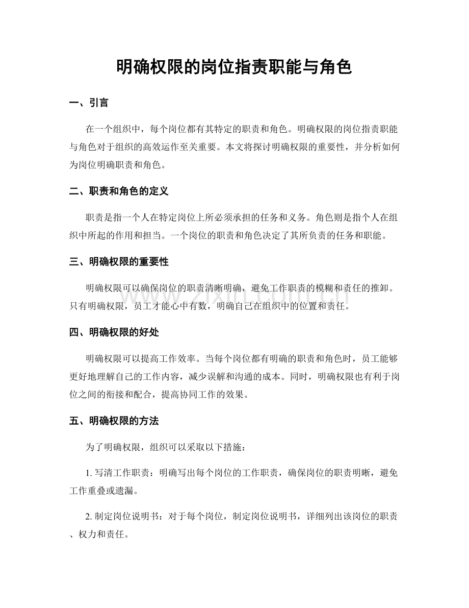 明确权限的岗位职责职能与角色.docx_第1页