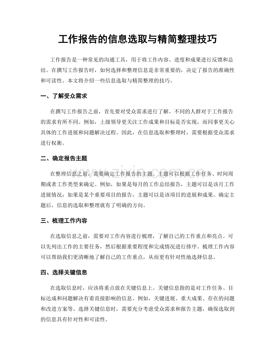 工作报告的信息选取与精简整理技巧.docx_第1页