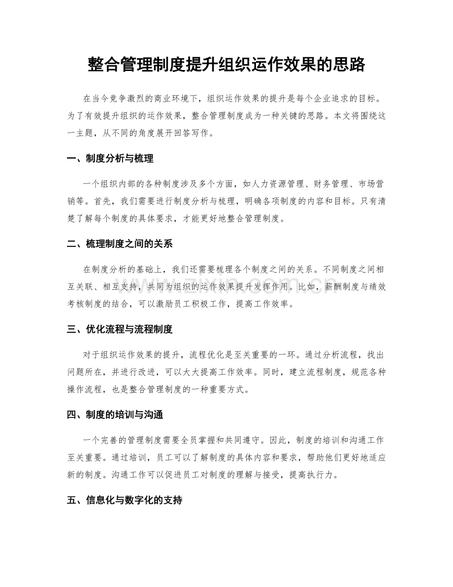 整合管理制度提升组织运作效果的思路.docx_第1页