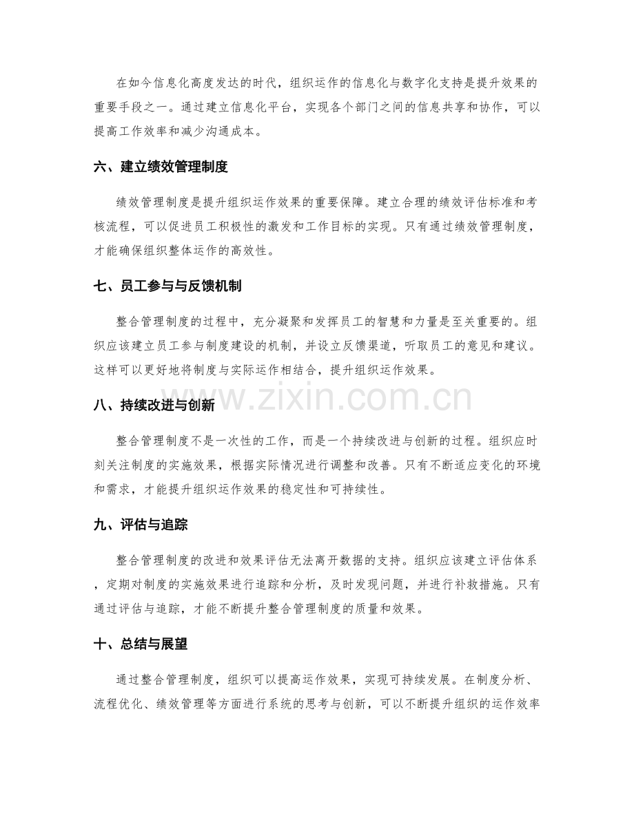 整合管理制度提升组织运作效果的思路.docx_第2页