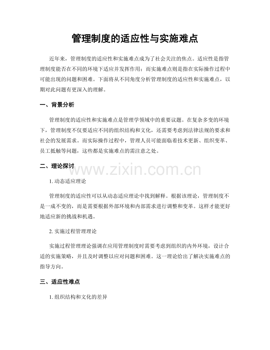 管理制度的适应性与实施难点.docx_第1页