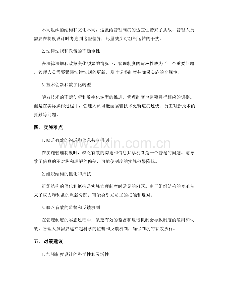 管理制度的适应性与实施难点.docx_第2页