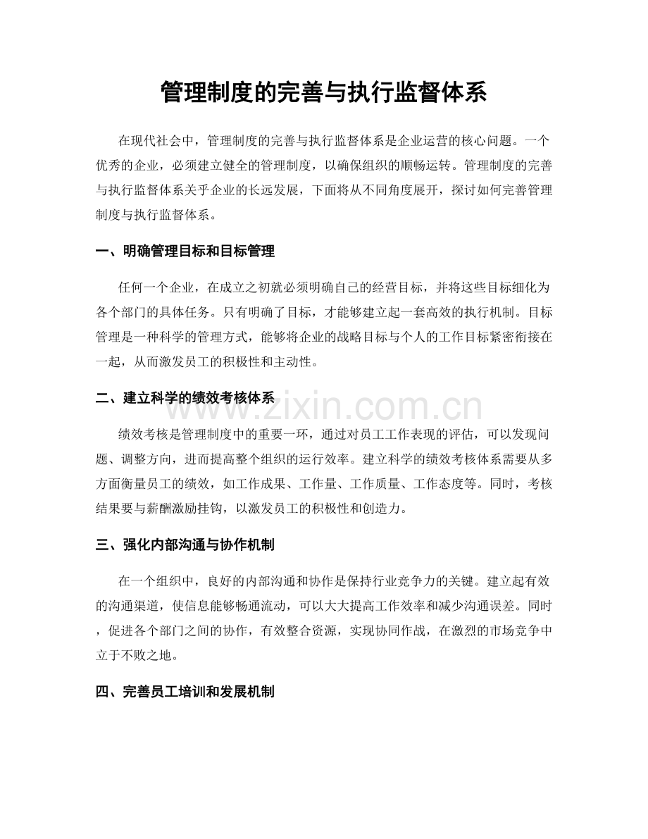 管理制度的完善与执行监督体系.docx_第1页