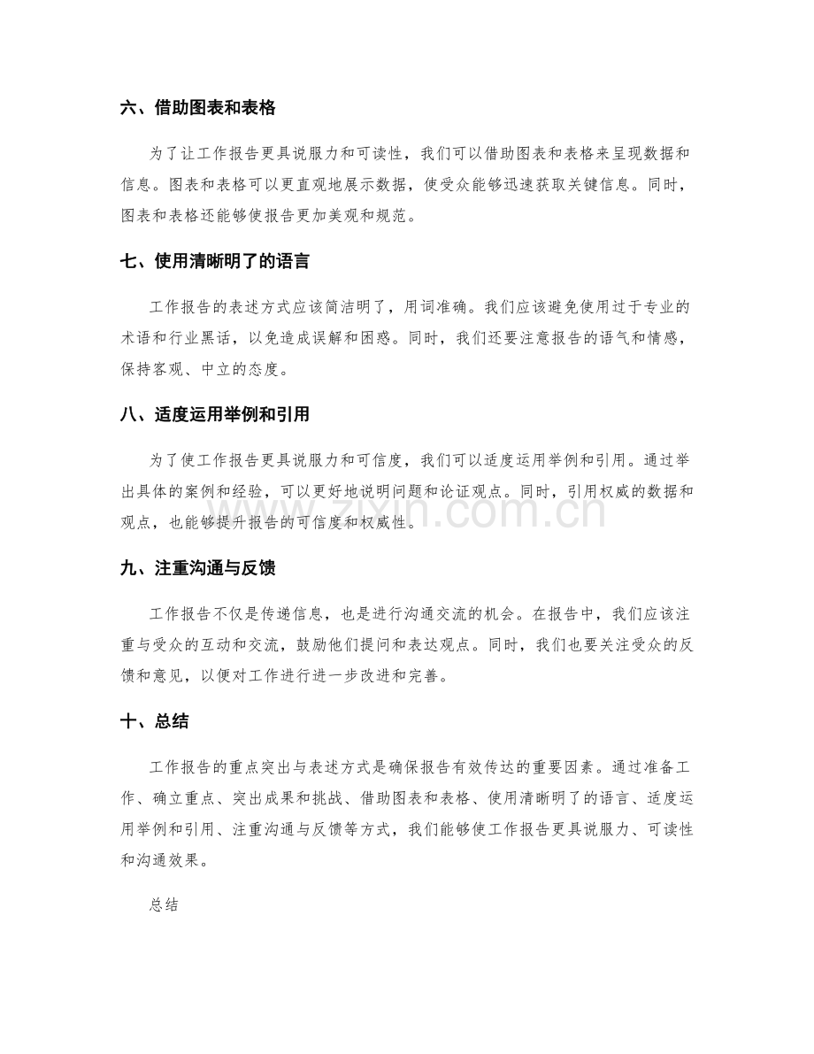 工作报告的重点突出与表述方式.docx_第2页