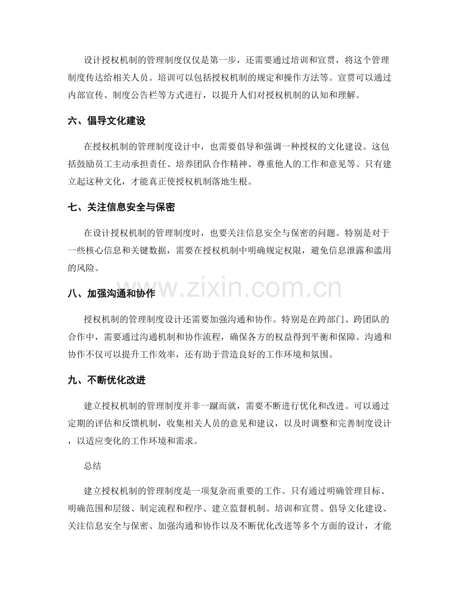 建立授权机制的管理制度设计.docx_第2页