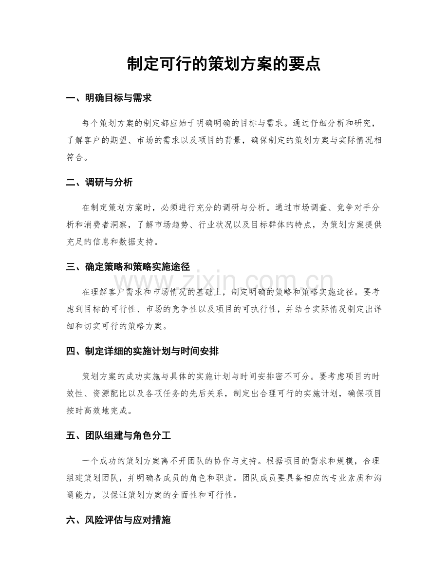 制定可行的策划方案的要点.docx_第1页