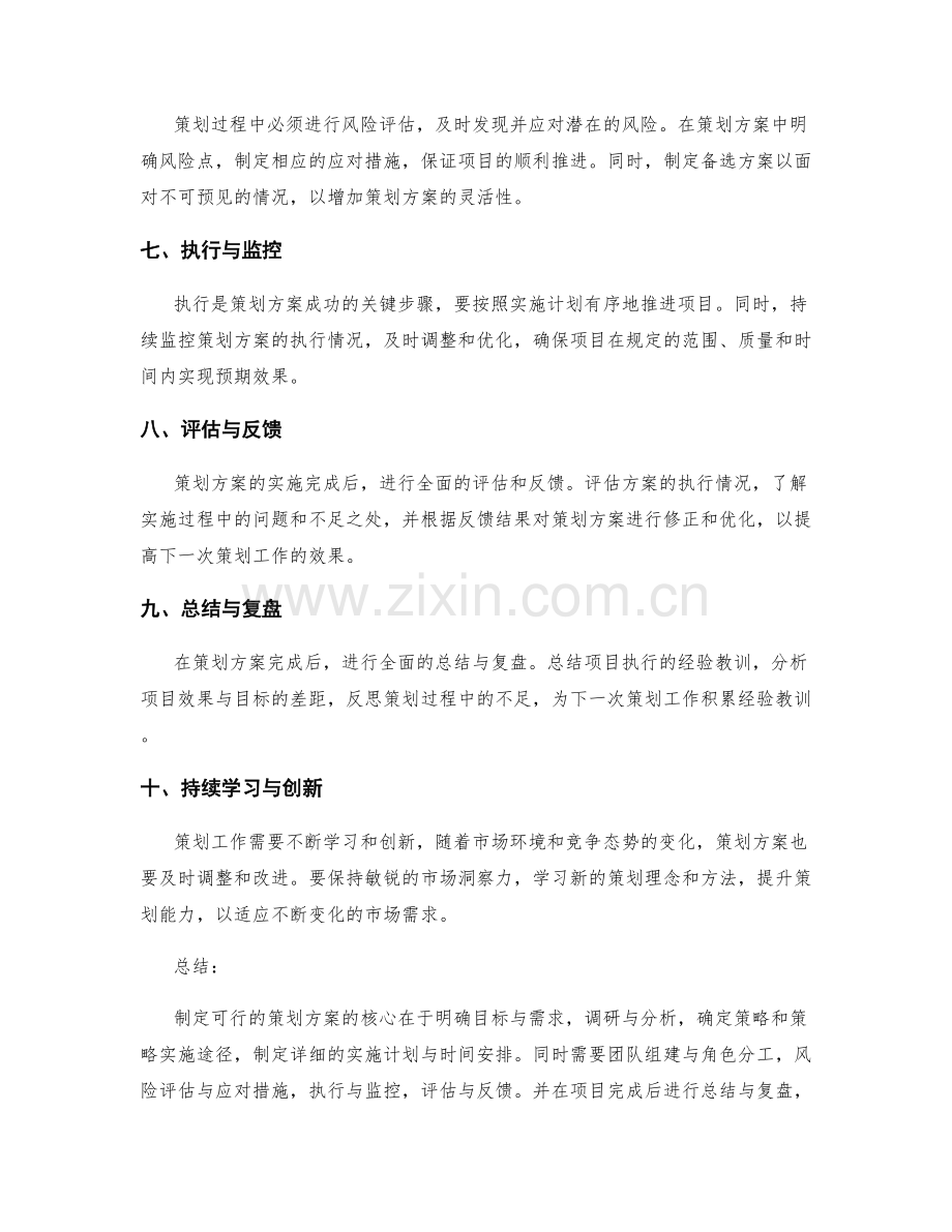 制定可行的策划方案的要点.docx_第2页