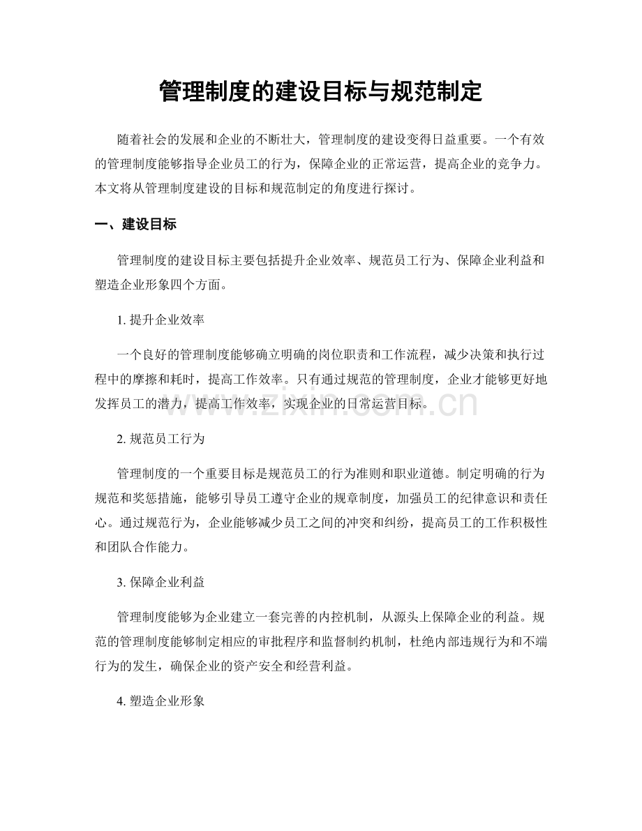 管理制度的建设目标与规范制定.docx_第1页