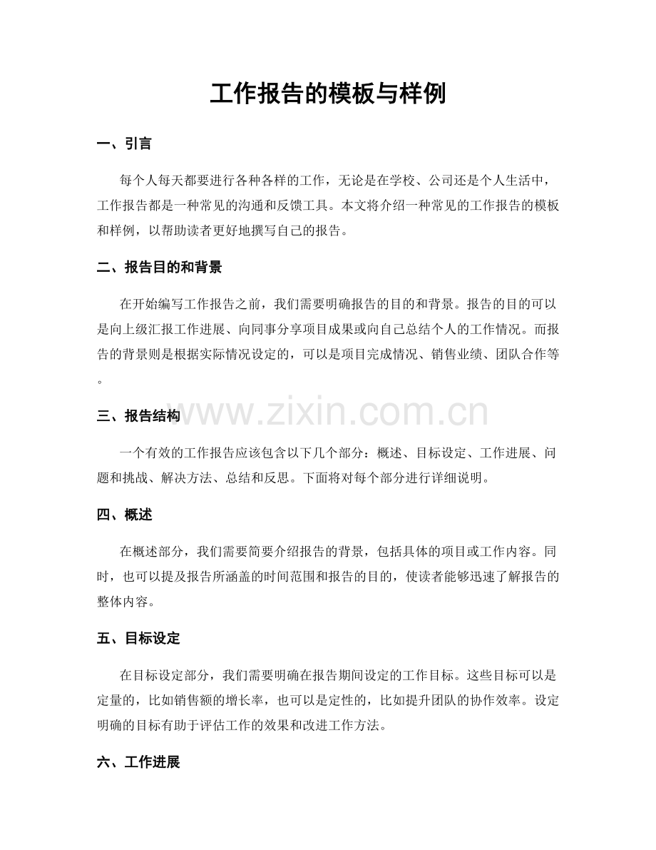 工作报告的模板与样例.docx_第1页