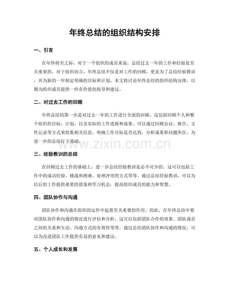 年终总结的组织结构安排.docx_第1页