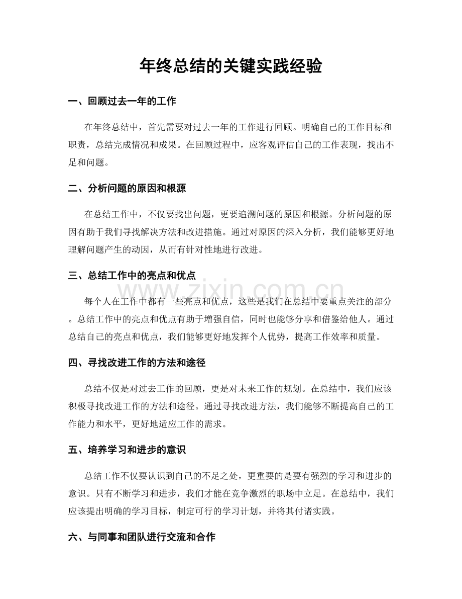 年终总结的关键实践经验.docx_第1页