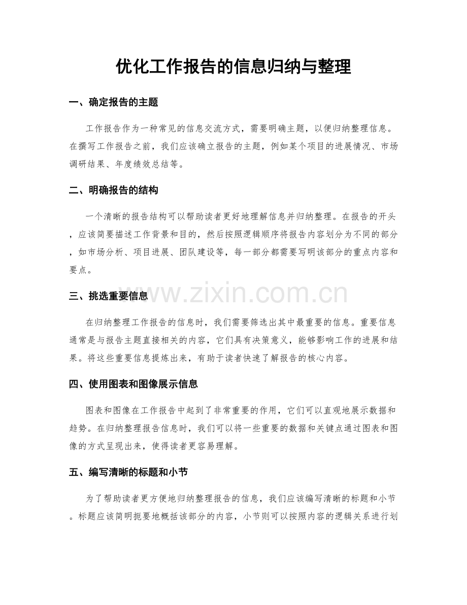 优化工作报告的信息归纳与整理.docx_第1页