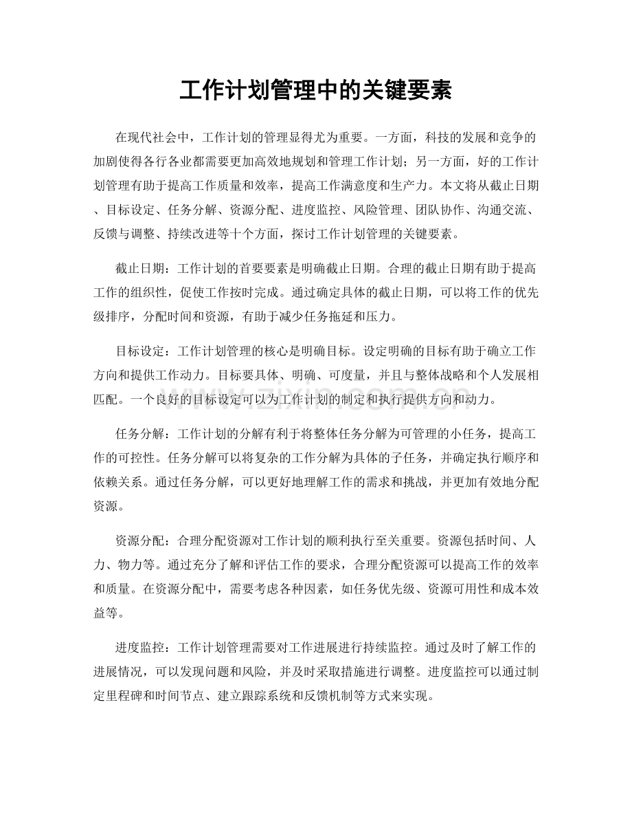 工作计划管理中的关键要素.docx_第1页