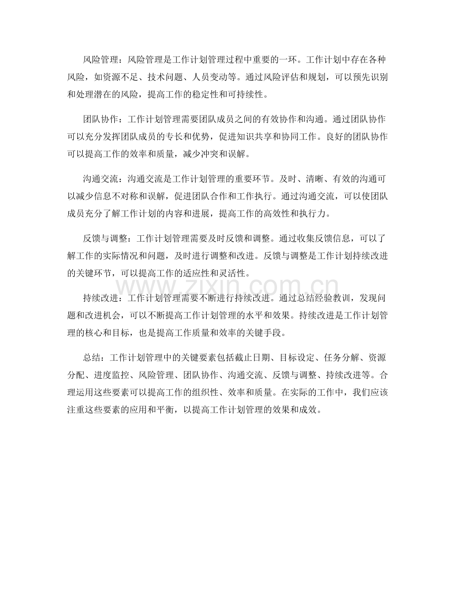 工作计划管理中的关键要素.docx_第2页