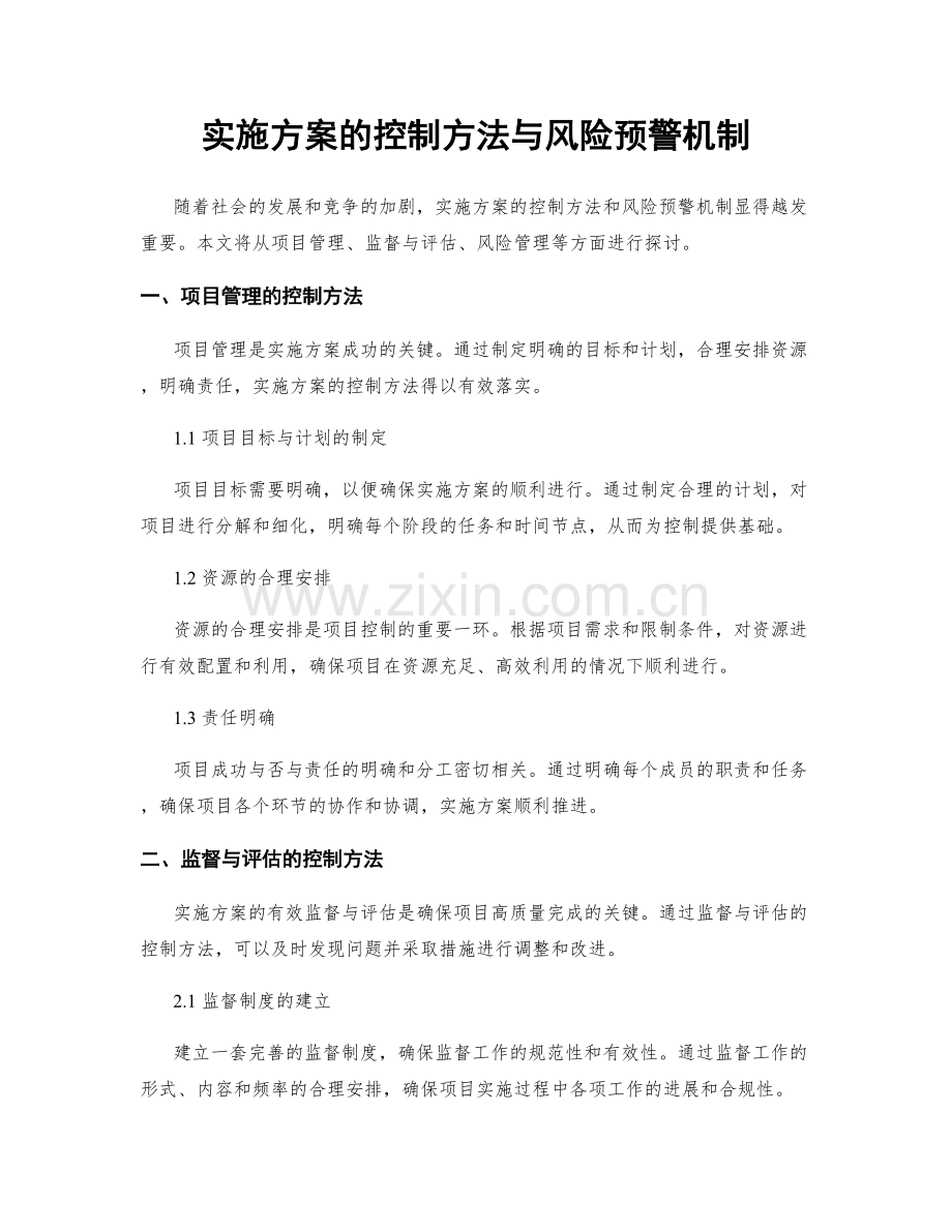 实施方案的控制方法与风险预警机制.docx_第1页