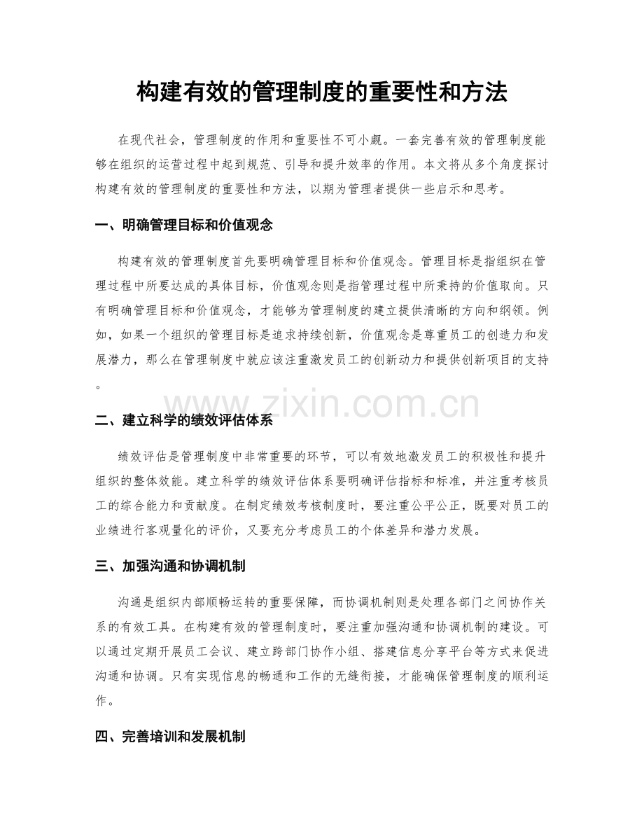 构建有效的管理制度的重要性和方法.docx_第1页