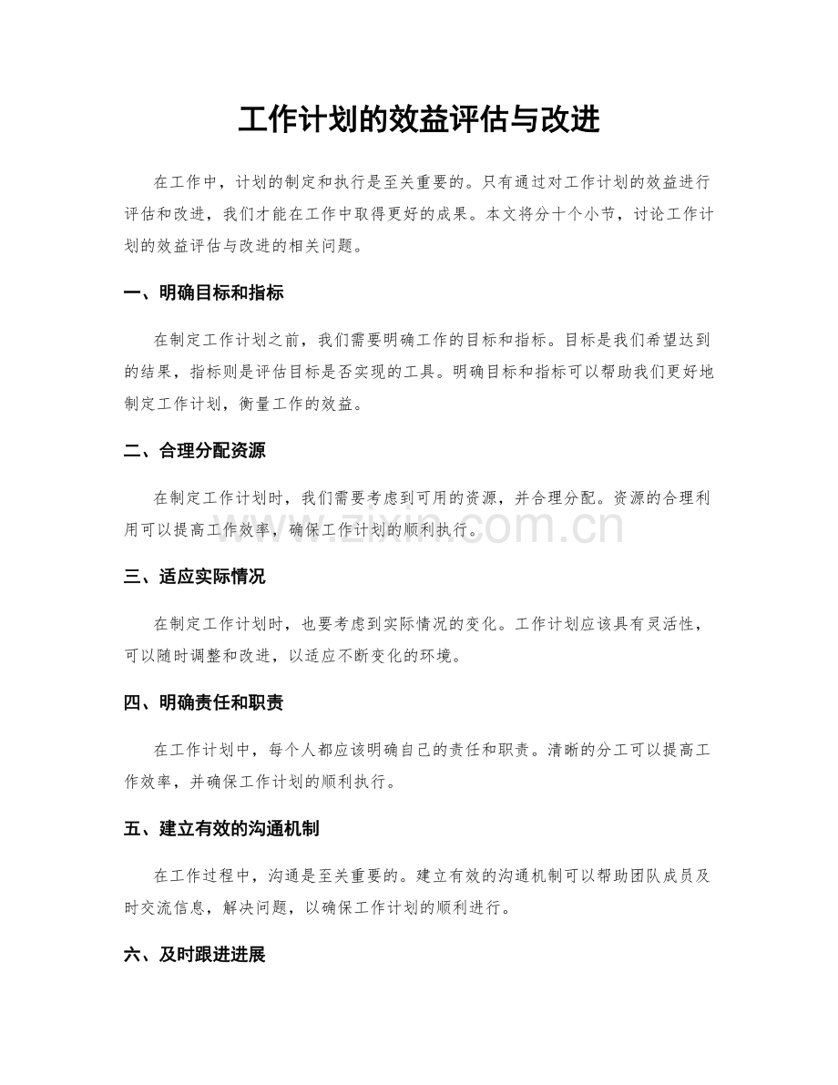 工作计划的效益评估与改进.docx_第1页