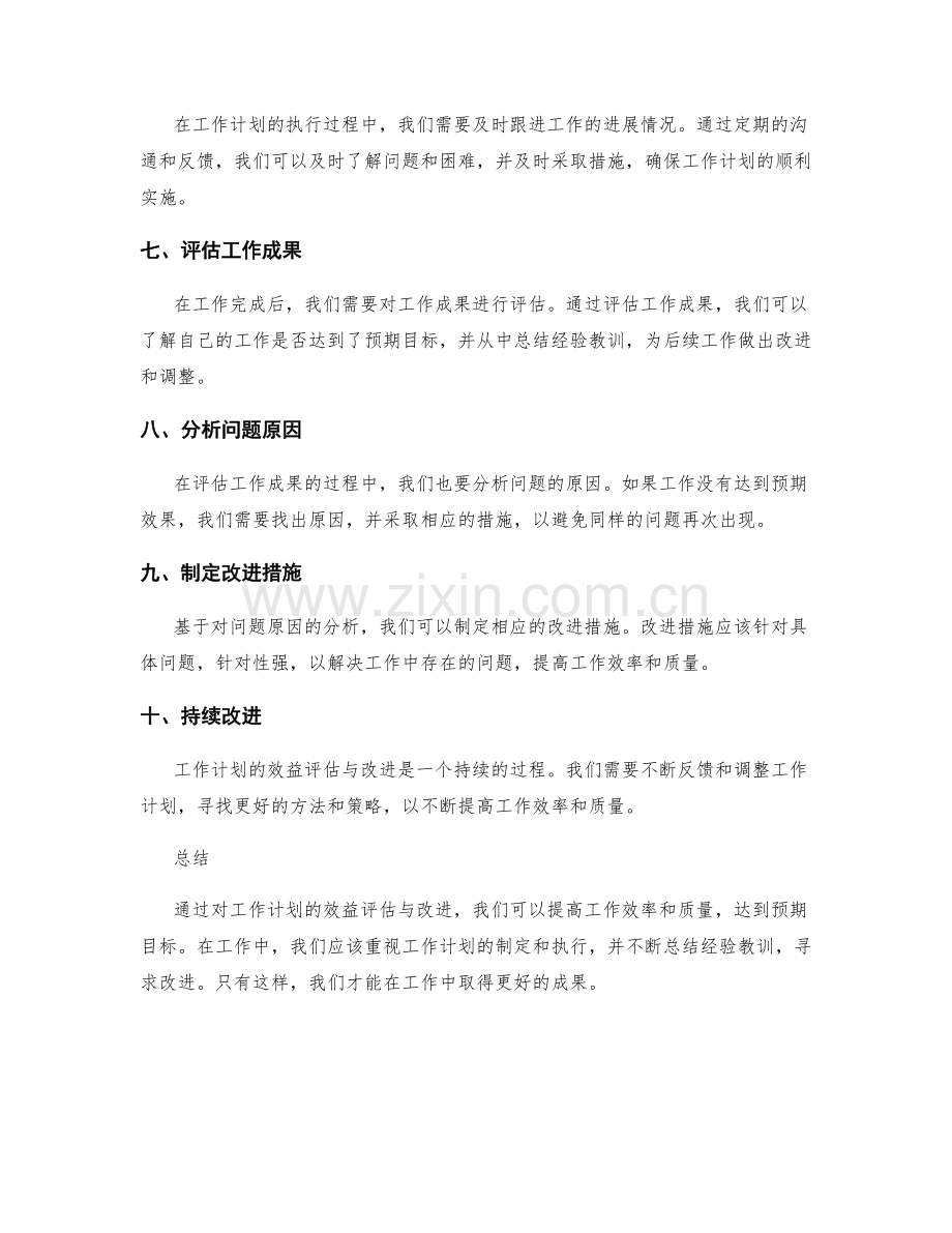 工作计划的效益评估与改进.docx_第2页