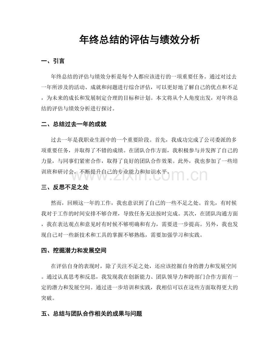 年终总结的评估与绩效分析.docx_第1页