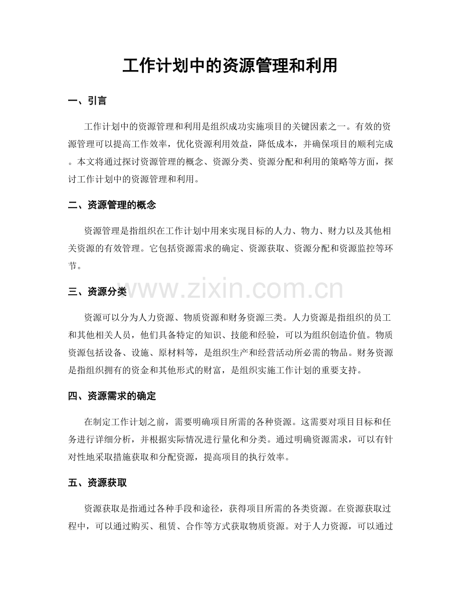 工作计划中的资源管理和利用.docx_第1页