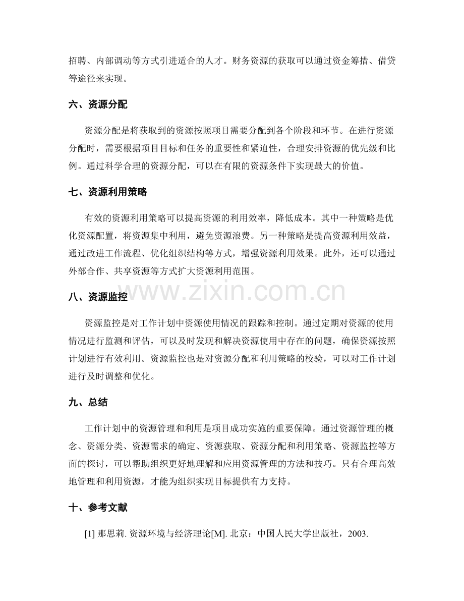 工作计划中的资源管理和利用.docx_第2页